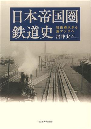 日本帝国圏 鉄道史 技術導入から東アジアへ