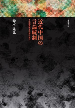 近代中国の言論統制 中国国民党宣伝部の成立