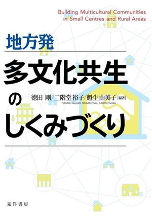 地方発 多文化共生のしくみづくり