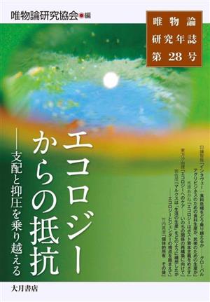 唯物論研究年誌(第28号)エコロジーからの抵抗 支配と抑圧を乗り越える