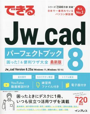 できる Jw_cad8 パーフェクトブック 困った！&便利ワザ大全 最新版 できるシリーズ