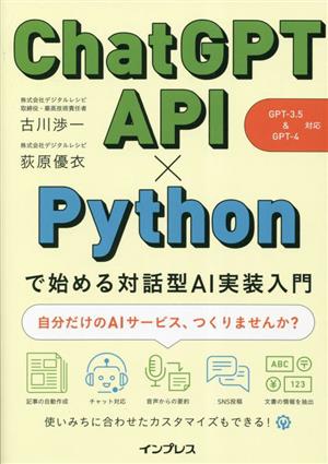 ChatGPT API×Pythonで始める対話型AI実装入門GPT-3.5&GPT-4 対応