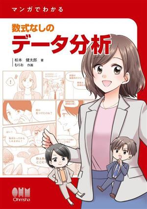 マンガでわかる 数式なしのデータ分析