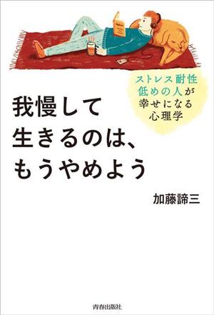 我慢して生きるのは、もうやめよう ストレス耐性低めの人が幸せになる心理学