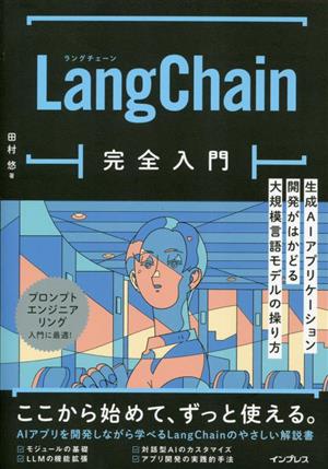 LangChain完全入門 生成AIアプリケーション開発がはかどる大規模言語モデルの操り方