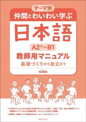 テーマ別 仲間とわいわい学ぶ日本語 A2+～B1 教師用マニュアル 基礎づくりから自立まで