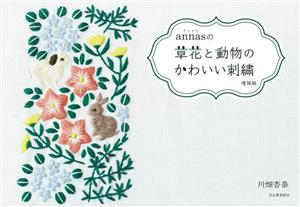 annasの草花と動物のかわいい刺繍 増補版