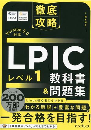 徹底攻略 LPIC レベル1 教科書&問題集Version 5.0対応