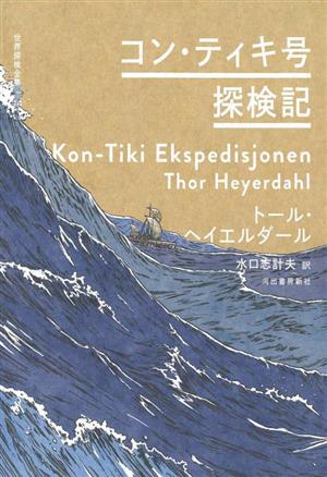 コン・ティキ号探検記 世界探検全集14