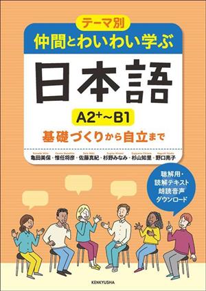 テーマ別 仲間とわいわい学ぶ日本語 A2+～B1 基礎づくりから自立まで