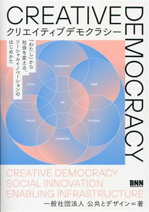 クリエイティブデモクラシー 「わたし」から社会を変える、ソーシャルイノベーションのはじめかた