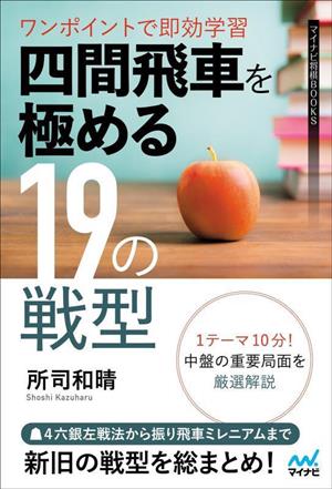 ワンポイントで即効学習 四間飛車を極める19の戦型 マイナビ将棋BOOKS