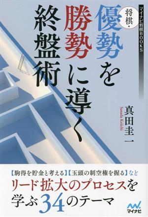 将棋・優勢を勝勢に導く終盤術 マイナビ将棋BOOKS