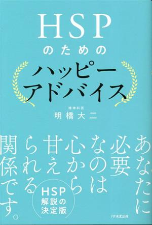 HSPのためのハッピーアドバイス