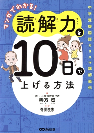 マンガでわかる！読解力を10日で上げる方法 中学受験国語カリスマ講師直伝