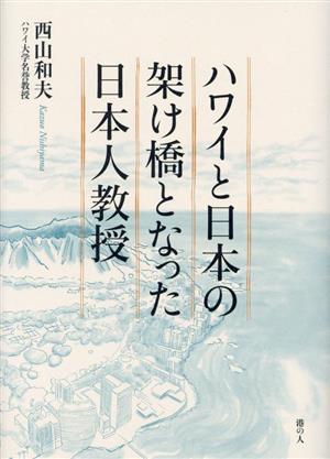 ハワイと日本の架け橋となった日本人教授