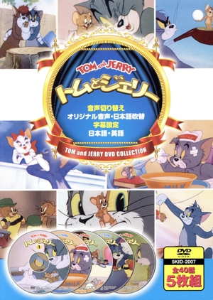 トムとジェリー トムとジェリーの仲良しケンカ、ゆかいな対決！ なつかしの名作アニメDVD集!!(DVD5枚組)