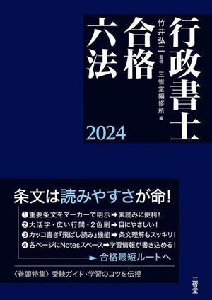 行政書士合格六法(2024)