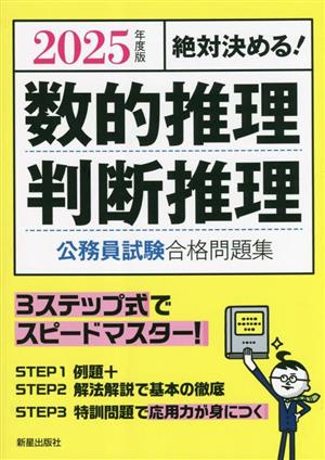 絶対決める！数的推理・判断推理 公務員試験合格問題集(2025年度版)