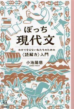 ぼっち 現代文 わかり合えない私たちのための〈読解力〉入門 14歳の世渡り術