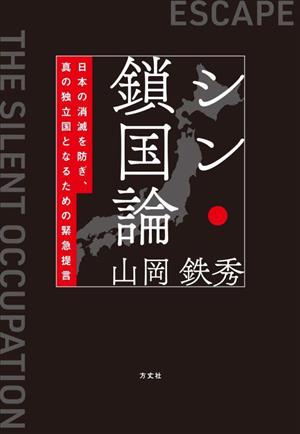 シン・鎖国論 日本の消滅を防ぎ、真の独立国となるための緊急提言