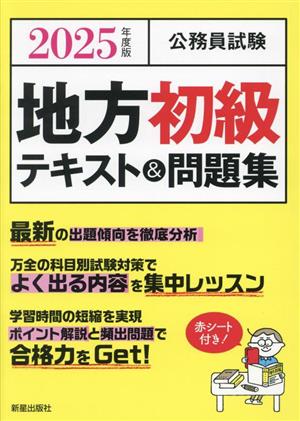 公務員試験 地方初級テキスト&問題集(2025年度版)