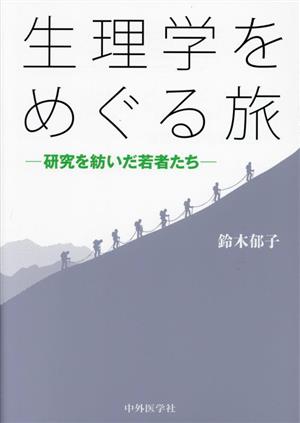 生理学をめぐる旅 研究を紡いだ若者たち