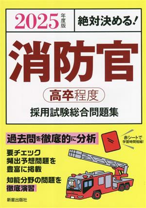 絶対決める！消防官(高卒程度)採用試験総合問題集(2025年度版)