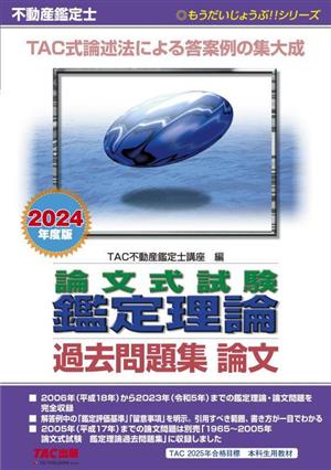 不動産鑑定士 論文式試験鑑定理論 過去問題集 論文(2024年度版) もうだいじょうぶ!!シリーズ