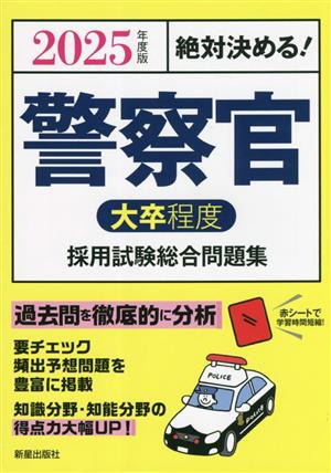 絶対決める！警察官(大卒程度)採用試験総合問題集(2025年度版)