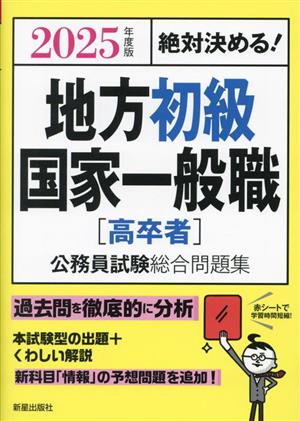 絶対決める！地方初級・国家一般職[高卒者]公務員試験総合問題集(2025 