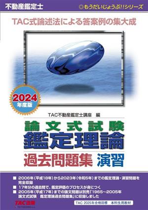 不動産鑑定士 論文式試験鑑定理論 過去問題集 演習(2024年度版) もうだいじょうぶ!!シリーズ