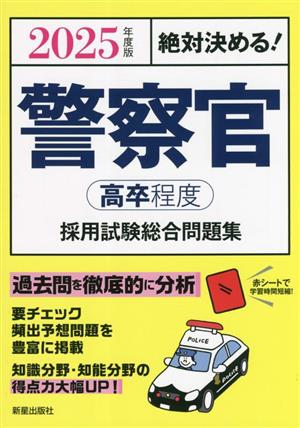 絶対決める！警察官(高卒程度)採用試験総合問題集(2025年度版)