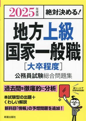 絶対決める！地方上級・国家一般職[大卒程度]公務員試験総合問題集(2025年度版)