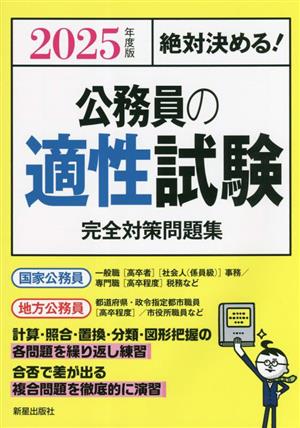 絶対決める！公務員の適性試験 完全対策問題集(2025年度版)