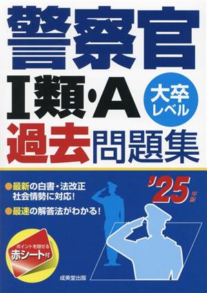 警察官Ⅰ類・A過去問題集('25年版) 大卒レベル