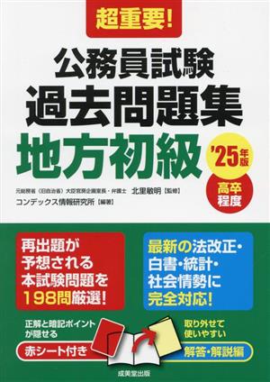 超重要！公務員試験過去問題集 地方初級('25年版) 高卒程度