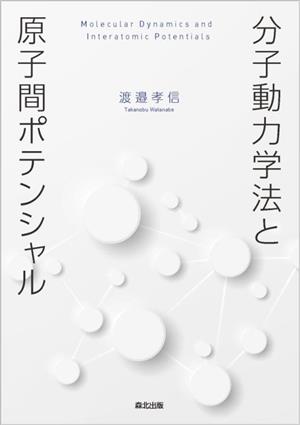 分子動力学法と原子間ポテンシャル