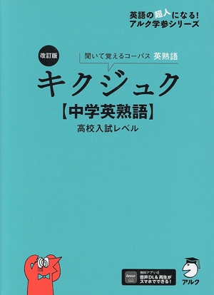 キクタン Basic 4000語レベル 改訂第2版 聞いて覚えるコーパス英単語