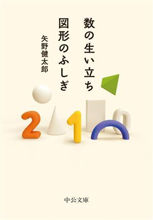 数の生い立ち・図形のふしぎ中公文庫