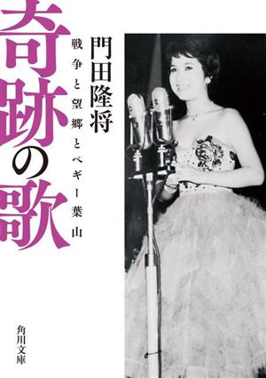 奇跡の歌 戦争と望郷とペギー葉山角川文庫