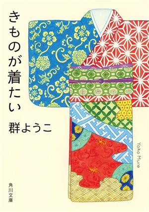 きものが着たい 角川文庫