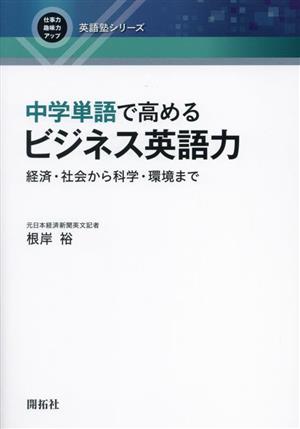 中学単語で高めるビジネス英語力 経済・社会から科学・環境まで 仕事力・趣味力アップ英語塾シリーズ