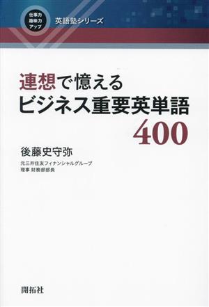 連想で憶えるビジネス重要英単語400 仕事力・趣味力アップ英語塾シリーズ