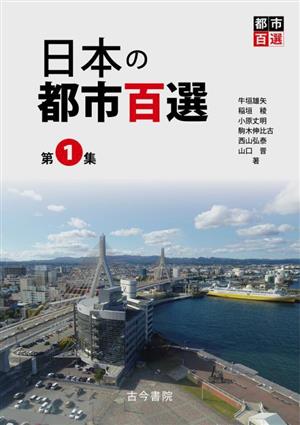 日本の都市百選(第1集)