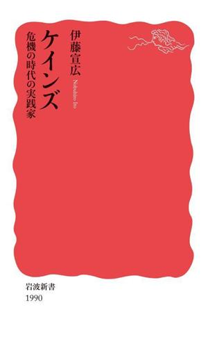 ケインズ 危機の時代の実践家 岩波新書1990