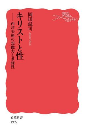 キリストと性 西洋美術の想像力と多様性 岩波新書1992