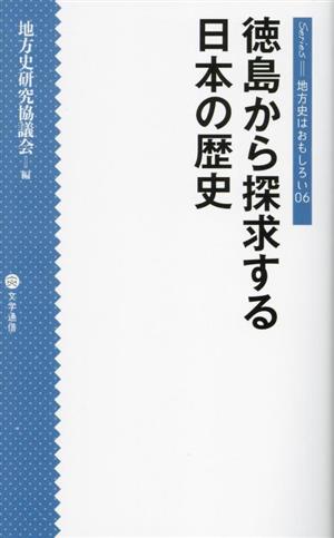 徳島から探求する日本の歴史 シリーズ・地方史はおもしろい06