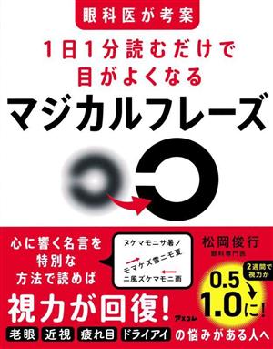 眼科医が考案 1日1分読むだけで目がよくなるマジカルフレーズ