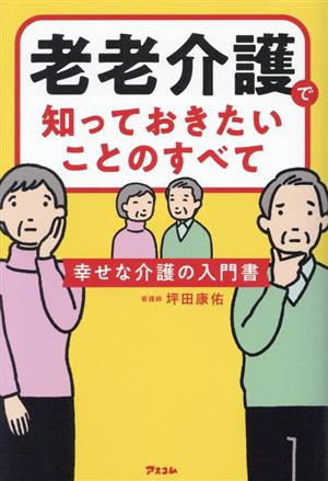 老老介護で知っておきたいことのすべて 幸せな介護の入門書